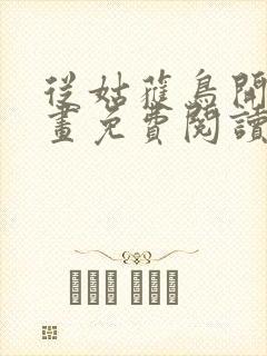 从姑获鸟开始漫画免费阅读下拉式