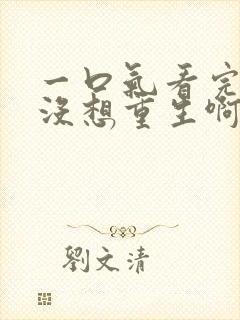 一口气看完我真没想重生啊