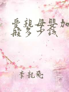 爱亲母婴加盟一般多少钱