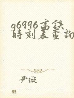 g6996高铁时刻表查询