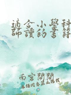 适合小学科学教师读的书籍推荐