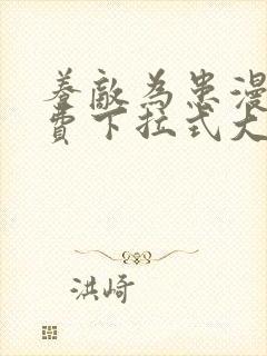 养敌为患漫画免费下拉式大树漫画