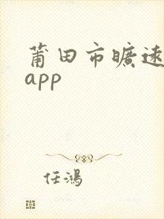 莆田市旷远e家app