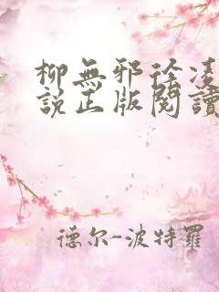 柳无邪徐凌雪小说正版阅读