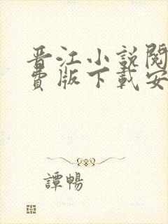 晋江小说阅读免费版下载安装