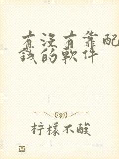 有没有靠配音赚钱的软件