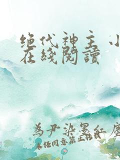 绝代神主 小说在线阅读