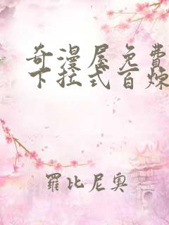 奇漫屋免费漫画下拉式百炼成神