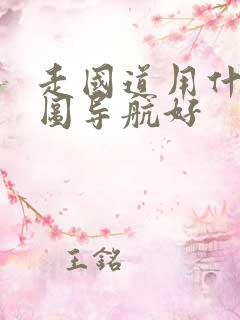 走国道用什么地图导航好