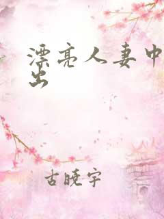漂亮人妻中文中出