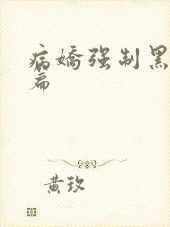 病娇强制黑化短篇