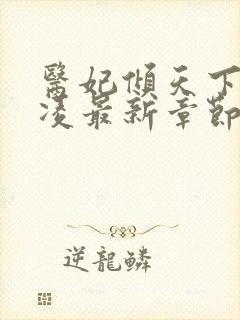 医妃倾天下元卿凌最新章节免费