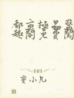 都市极品医神笔趣阁免费阅读