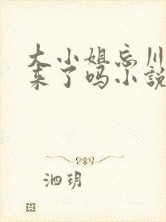 大小姐忘川救回来了吗小说