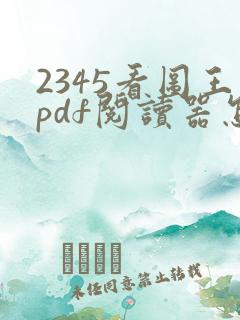 2345看图王pdf阅读器怎么下划线