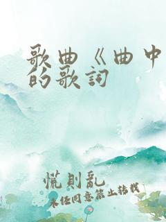 歌曲《曲中人》的歌词