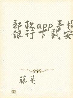 邮政app手机银行下载安卓