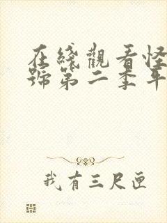 在线观看怪兽8号第二季平台