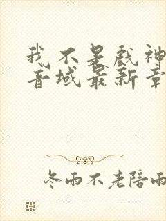 我不是戏神三九音域最新章下载