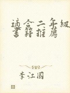 适合二年级读的书籍推荐