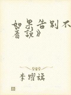 如果告别不能笑着说》