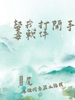 帮我打开手机杀毒软件