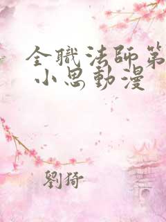 全职法师第八季 小思动漫