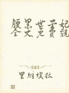 腹黑世子妃日常全文免费观看