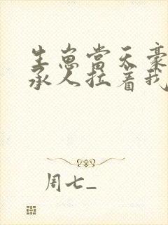 生崽当天豪门继承人拉着我领证