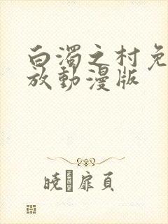 白浊之村免费播放动漫版