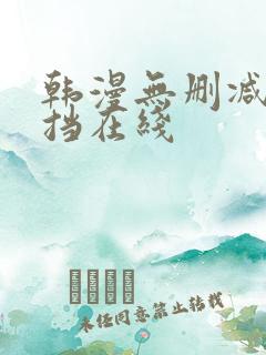 韩漫无删减无遮挡在线