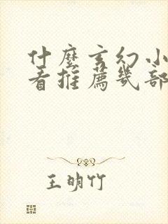 什么玄幻小说好看推荐几部