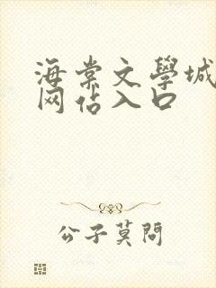 海棠文学城小说网站入口