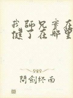 我师兄实在太稳健了在哪里可以免费阅读