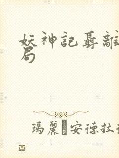 妖神记聂离大结局