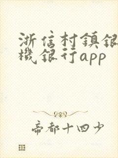 浙信村镇银行手机银行app