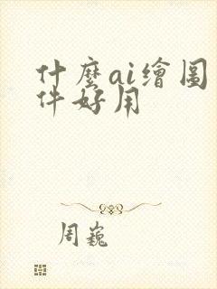 什么ai绘图软件好用