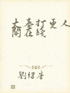 大奉打更人笔趣阁在线