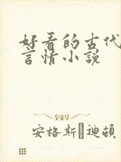 好看的古代小说言情小说