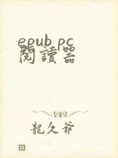 epub pc阅读器