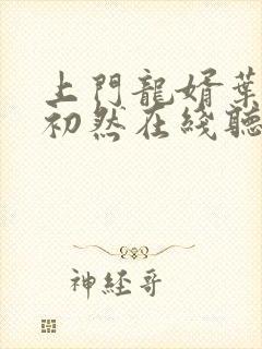 上门龙婿叶辰萧初然在线听