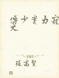 傅少实力宠妻全文