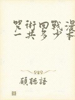 咒术回战漫画书一共多少本