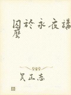囚于永夜讲的什么