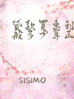 贷款买车利息一般多少算正常?