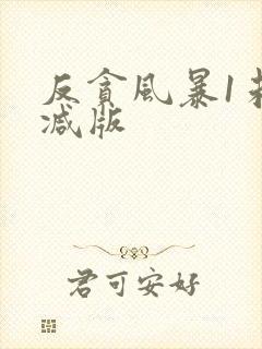 反贪风暴1未删减版