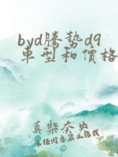 byd腾势d9车型和价格及图片