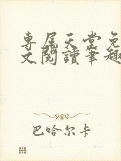 专属天堂免费全文阅读笔趣阁