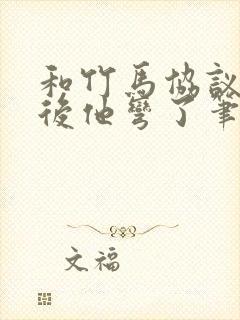 和竹马协议结婚后他弯了笔趣阁