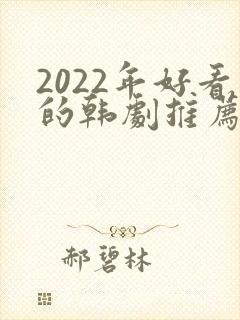 2022年好看的韩剧推荐